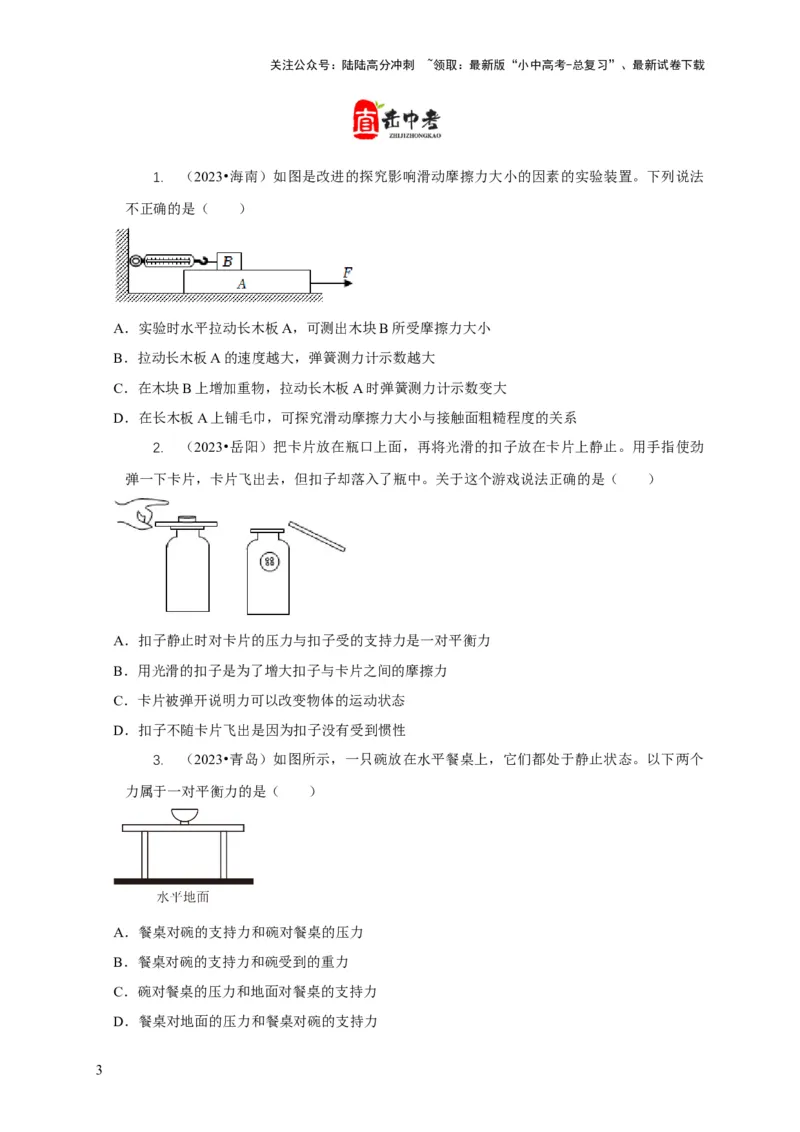 专题4力和运动的关系平衡力摩擦力（原卷版）_02中考总复习（2026版更新中）_04-物理-中考总复习_2024年中考复习资料_二轮复习_2024年中考物理二轮专项复习核心考点讲解与必刷题型汇编