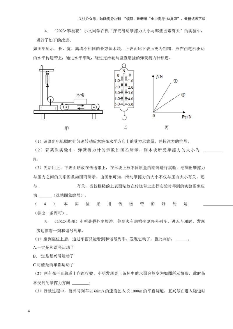 专题4力和运动的关系平衡力摩擦力（原卷版）_02中考总复习（2026版更新中）_04-物理-中考总复习_2024年中考复习资料_二轮复习_2024年中考物理二轮专项复习核心考点讲解与必刷题型汇编
