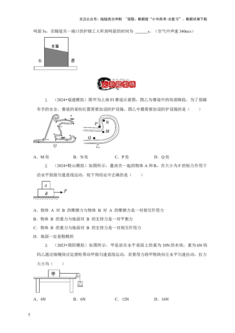 专题4力和运动的关系平衡力摩擦力（原卷版）_02中考总复习（2026版更新中）_04-物理-中考总复习_2024年中考复习资料_二轮复习_2024年中考物理二轮专项复习核心考点讲解与必刷题型汇编