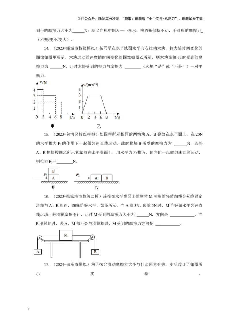 专题4力和运动的关系平衡力摩擦力（原卷版）_02中考总复习（2026版更新中）_04-物理-中考总复习_2024年中考复习资料_二轮复习_2024年中考物理二轮专项复习核心考点讲解与必刷题型汇编