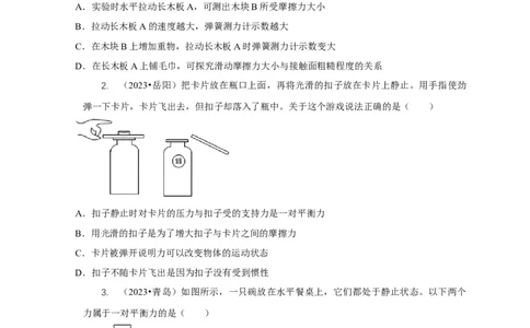 专题4力和运动的关系平衡力摩擦力（原卷版）_02中考总复习（2026版更新中）_04-物理-中考总复习_2024年中考复习资料_二轮复习_2024年中考物理二轮专项复习核心考点讲解与必刷题型汇编