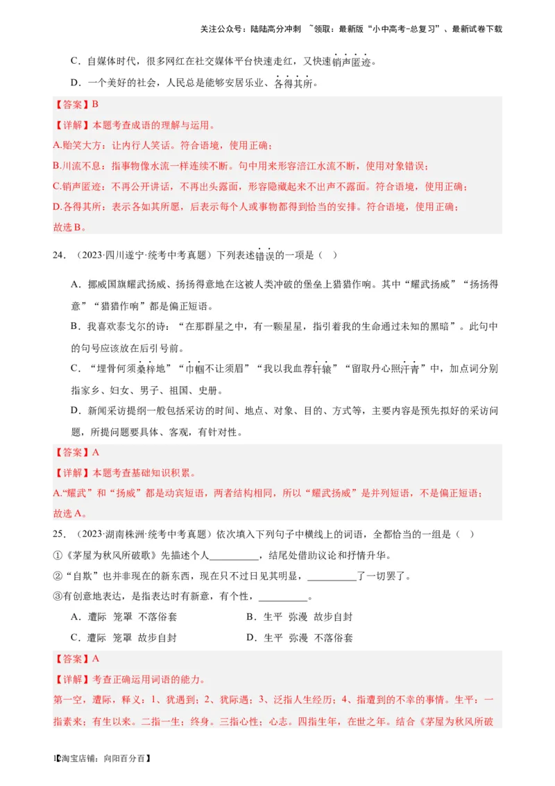 进阶练01选词填空（词语辨析）（中考+模拟题40题）（解析版）-挑战中考备战2024年中考语文一轮总复习重难点全攻略（全国通用）_02中考总复习（2026版更新中）_01-语文-中考总复习
