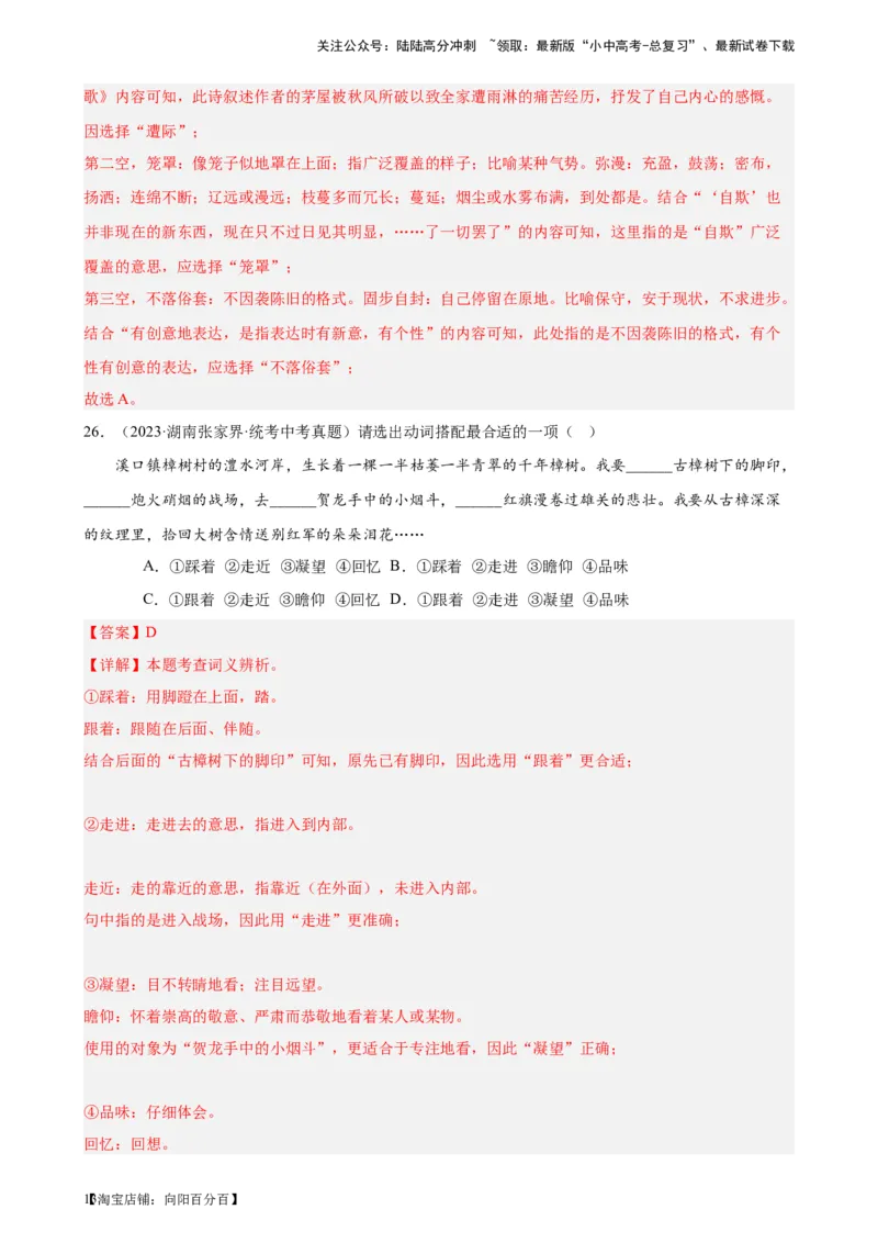 进阶练01选词填空（词语辨析）（中考+模拟题40题）（解析版）-挑战中考备战2024年中考语文一轮总复习重难点全攻略（全国通用）_02中考总复习（2026版更新中）_01-语文-中考总复习