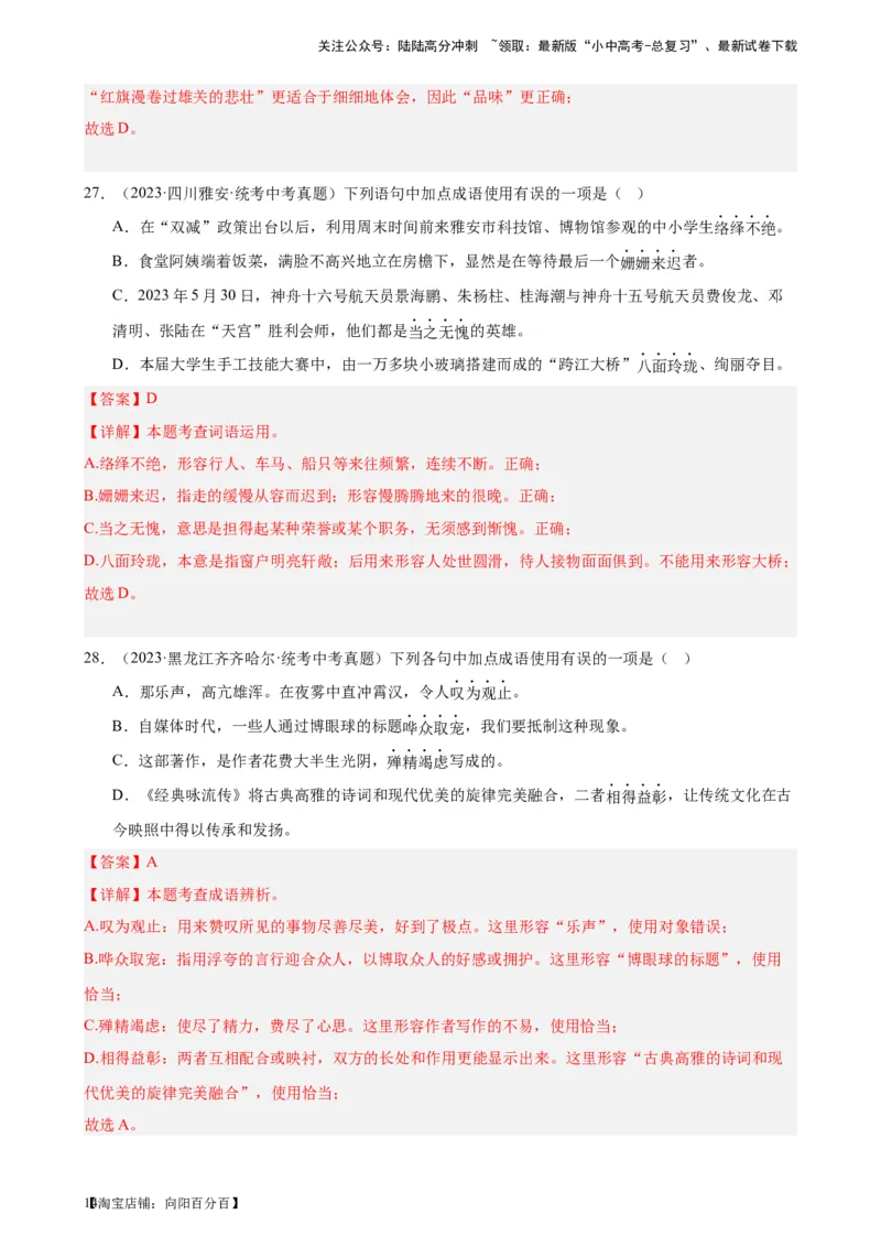 进阶练01选词填空（词语辨析）（中考+模拟题40题）（解析版）-挑战中考备战2024年中考语文一轮总复习重难点全攻略（全国通用）_02中考总复习（2026版更新中）_01-语文-中考总复习