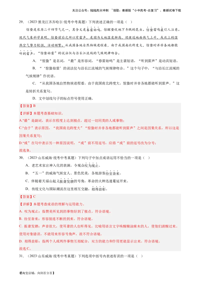 进阶练01选词填空（词语辨析）（中考+模拟题40题）（解析版）-挑战中考备战2024年中考语文一轮总复习重难点全攻略（全国通用）_02中考总复习（2026版更新中）_01-语文-中考总复习