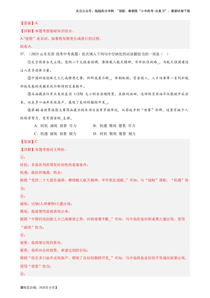 进阶练01选词填空（词语辨析）（中考+模拟题40题）（解析版）-挑战中考备战2024年中考语文一轮总复习重难点全攻略（全国通用）_02中考总复习（2026版更新中）_01-语文-中考总复习