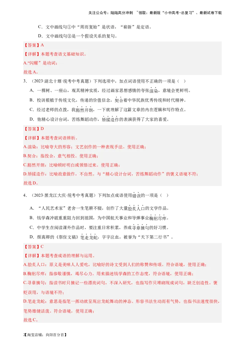 进阶练01选词填空（词语辨析）（中考+模拟题40题）（解析版）-挑战中考备战2024年中考语文一轮总复习重难点全攻略（全国通用）_02中考总复习（2026版更新中）_01-语文-中考总复习