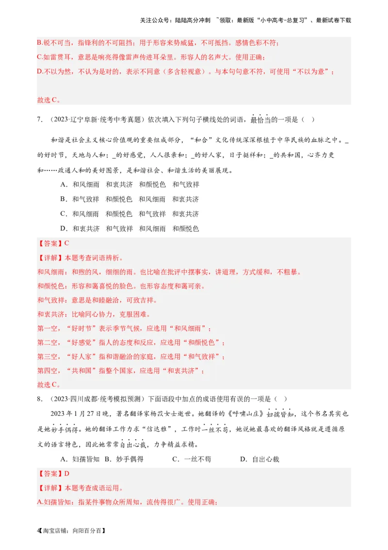进阶练01选词填空（词语辨析）（中考+模拟题40题）（解析版）-挑战中考备战2024年中考语文一轮总复习重难点全攻略（全国通用）_02中考总复习（2026版更新中）_01-语文-中考总复习