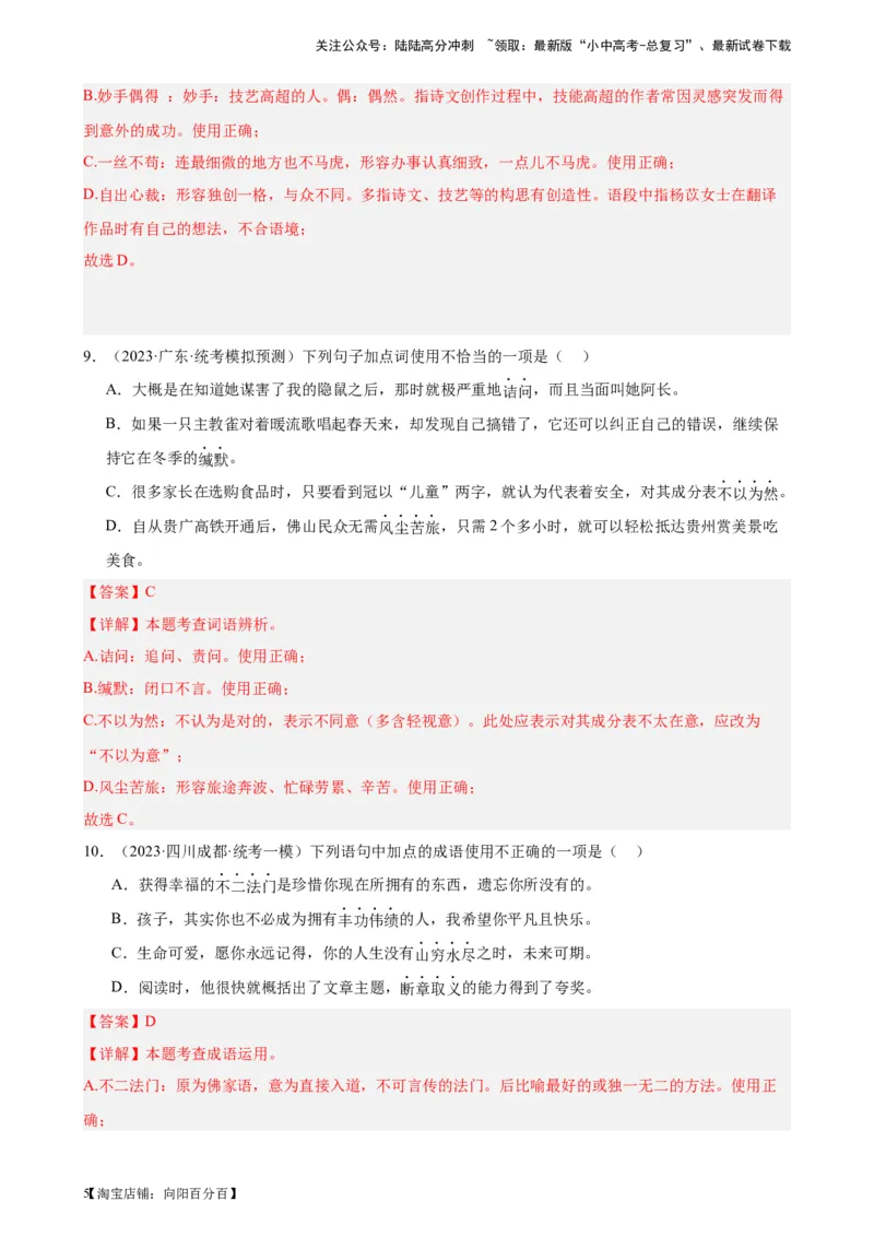 进阶练01选词填空（词语辨析）（中考+模拟题40题）（解析版）-挑战中考备战2024年中考语文一轮总复习重难点全攻略（全国通用）_02中考总复习（2026版更新中）_01-语文-中考总复习