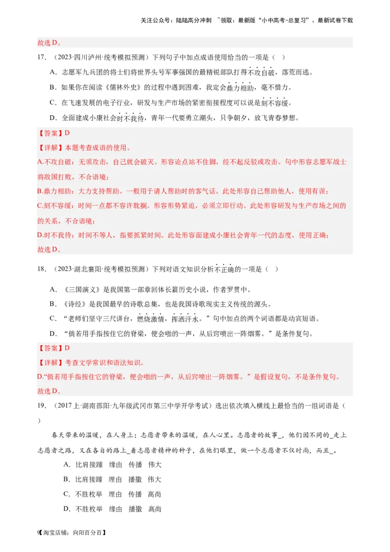 进阶练01选词填空（词语辨析）（中考+模拟题40题）（解析版）-挑战中考备战2024年中考语文一轮总复习重难点全攻略（全国通用）_02中考总复习（2026版更新中）_01-语文-中考总复习