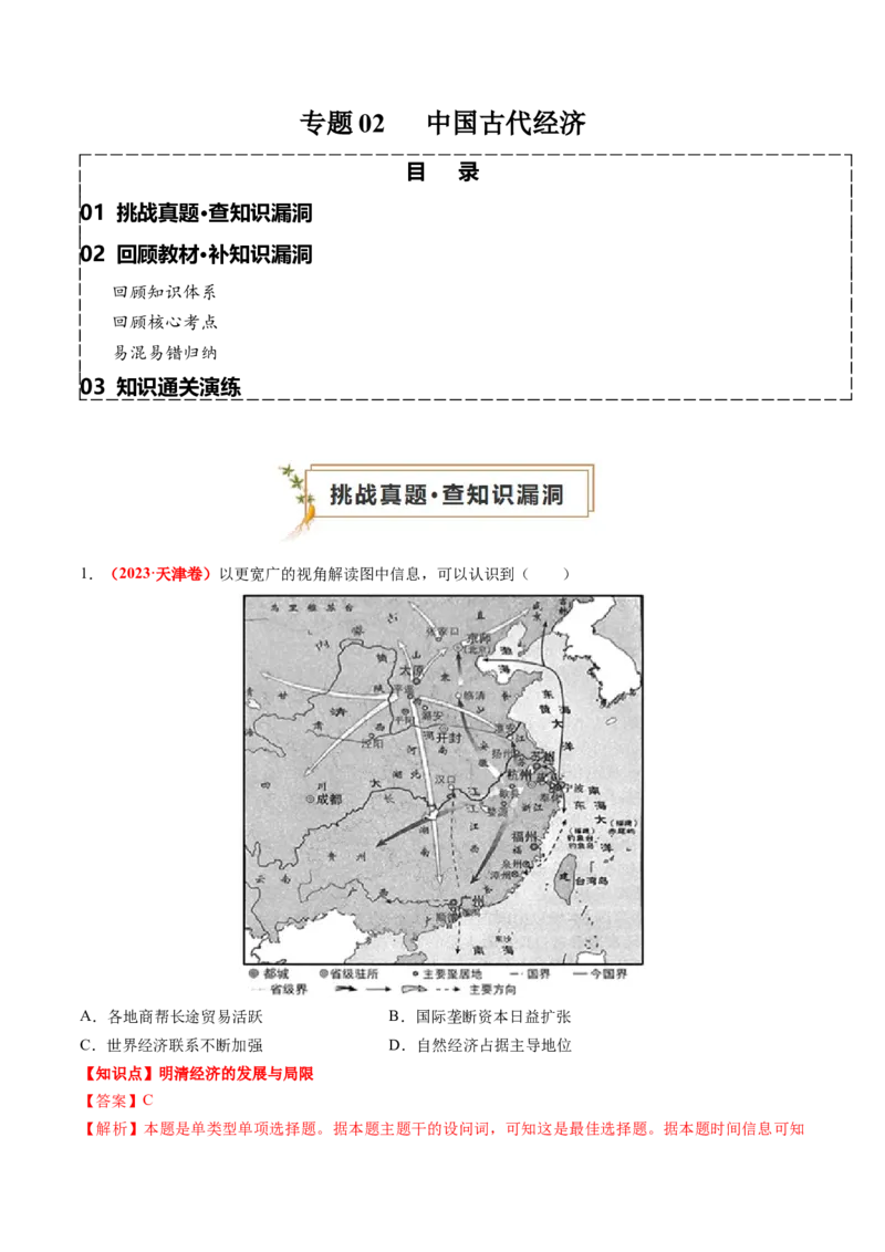 专题02中国古代经济（解析版）_07高考历史_2024年新高考资料_52024三轮冲刺_查漏补缺2024年高考历史复习冲刺过关（新高考专用）