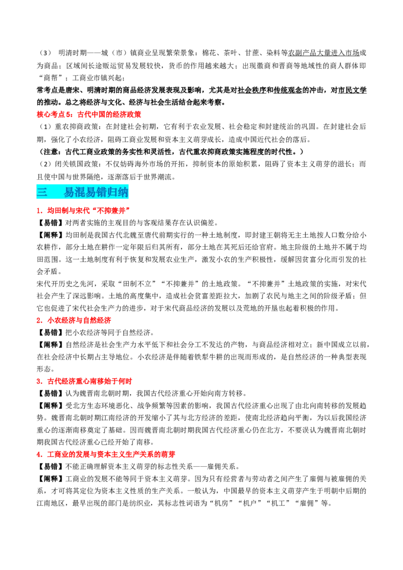 专题02中国古代经济（解析版）_07高考历史_2024年新高考资料_52024三轮冲刺_查漏补缺2024年高考历史复习冲刺过关（新高考专用）