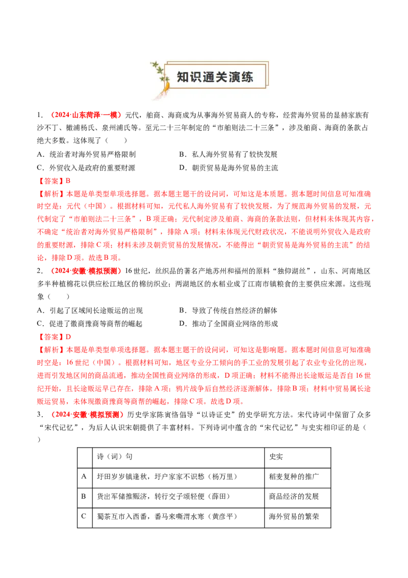 专题02中国古代经济（解析版）_07高考历史_2024年新高考资料_52024三轮冲刺_查漏补缺2024年高考历史复习冲刺过关（新高考专用）