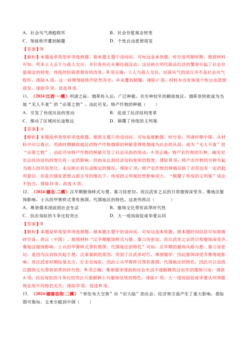 专题02中国古代经济（解析版）_07高考历史_2024年新高考资料_52024三轮冲刺_查漏补缺2024年高考历史复习冲刺过关（新高考专用）