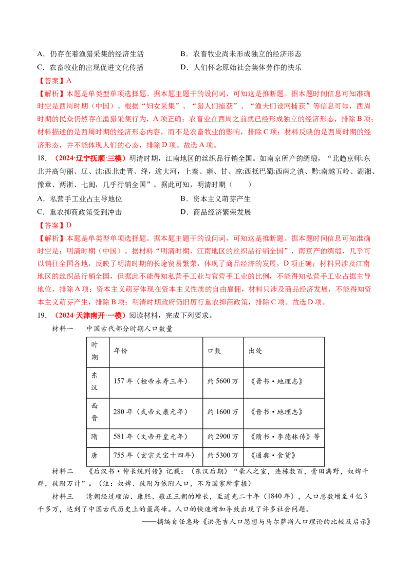 专题02中国古代经济（解析版）_07高考历史_2024年新高考资料_52024三轮冲刺_查漏补缺2024年高考历史复习冲刺过关（新高考专用）