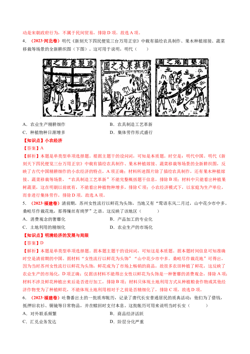 专题02中国古代经济（解析版）_07高考历史_2024年新高考资料_52024三轮冲刺_查漏补缺2024年高考历史复习冲刺过关（新高考专用）