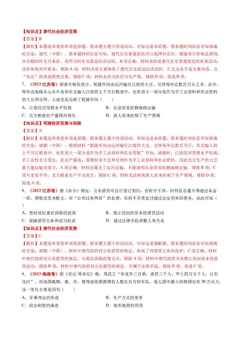 专题02中国古代经济（解析版）_07高考历史_2024年新高考资料_52024三轮冲刺_查漏补缺2024年高考历史复习冲刺过关（新高考专用）