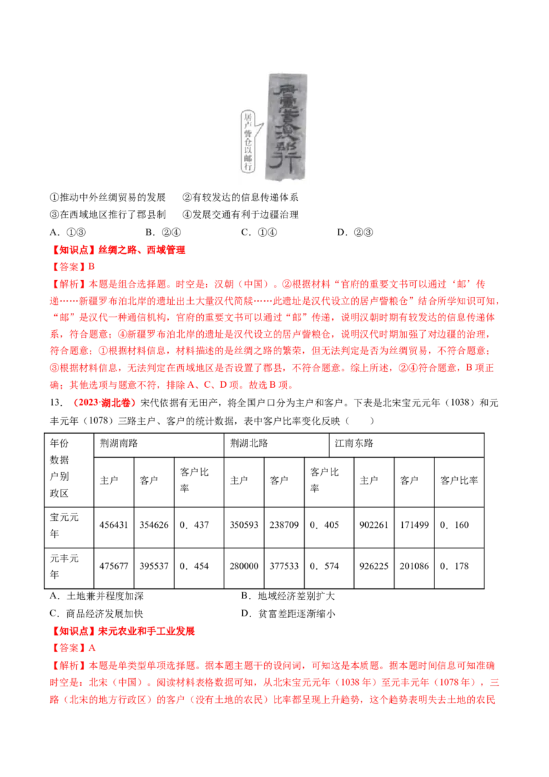 专题02中国古代经济（解析版）_07高考历史_2024年新高考资料_52024三轮冲刺_查漏补缺2024年高考历史复习冲刺过关（新高考专用）