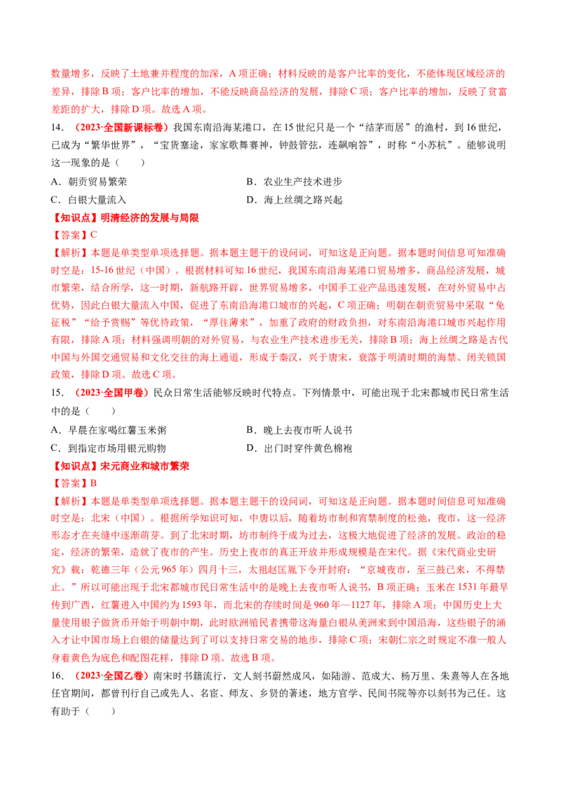 专题02中国古代经济（解析版）_07高考历史_2024年新高考资料_52024三轮冲刺_查漏补缺2024年高考历史复习冲刺过关（新高考专用）