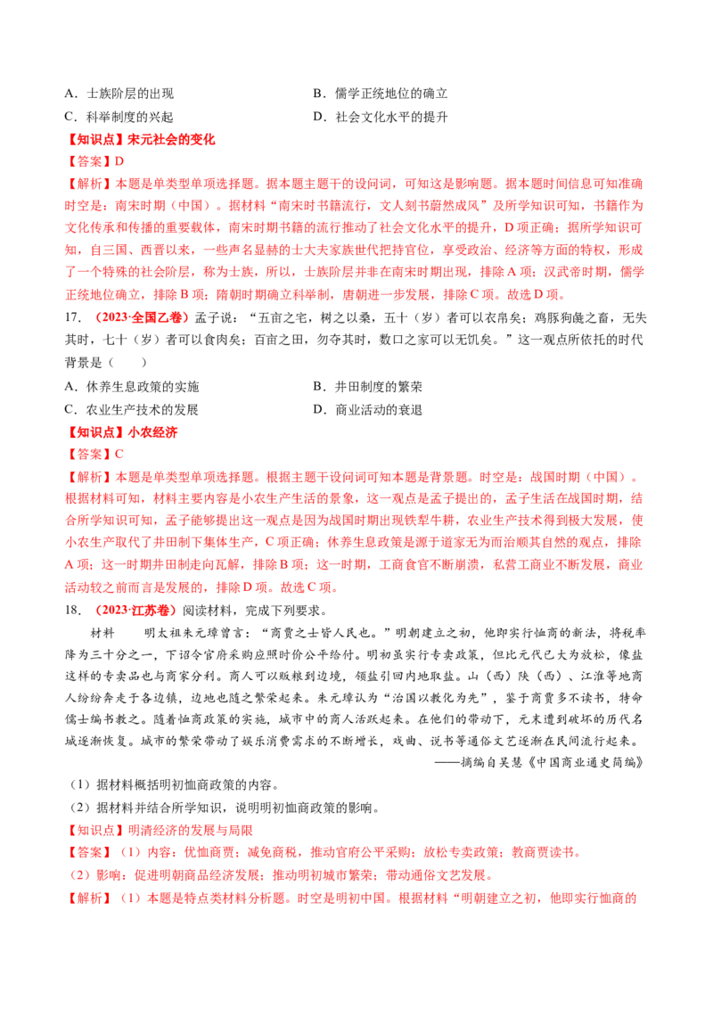 专题02中国古代经济（解析版）_07高考历史_2024年新高考资料_52024三轮冲刺_查漏补缺2024年高考历史复习冲刺过关（新高考专用）