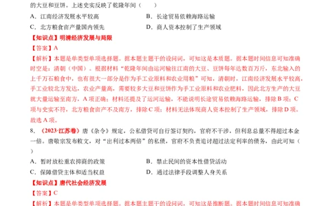 专题02中国古代经济（解析版）_07高考历史_2024年新高考资料_52024三轮冲刺_查漏补缺2024年高考历史复习冲刺过关（新高考专用）