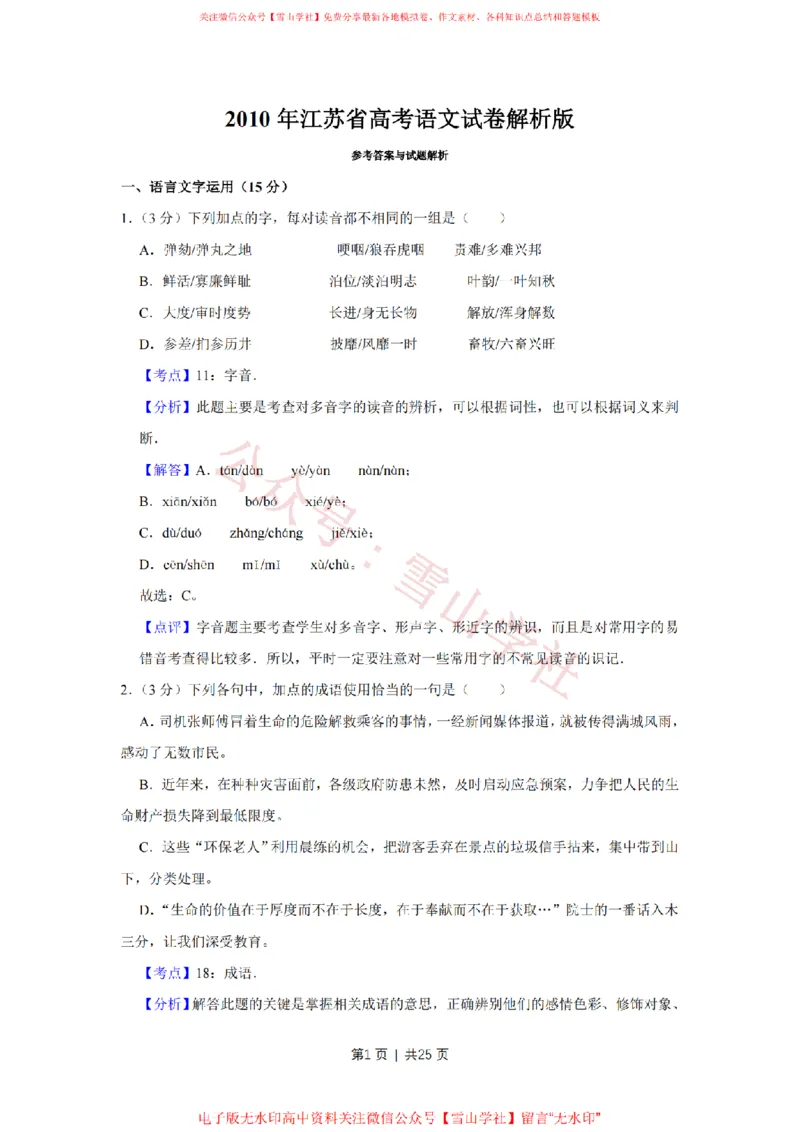 2010年高考语文试卷（江苏）（解析卷）_高考历年真题_08-24全国高考真题（无水印）_新&middot;PDF版2008-2024&middot;高考语文真题_版本2：语文（按省份分类）2008-2024_2008-2024&middot;（江苏）语文高考真题