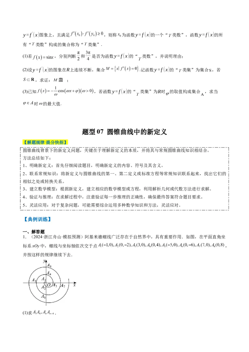 专题01新高考情景下的创新定义问题（八大题型）-2025年高考数学二轮热点题型归纳与变式演练（新高考通用）（原卷版）_02高考数学_2025年新高考资料_二轮复习_一、题型突破