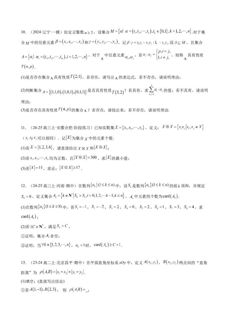 专题01新高考情景下的创新定义问题（八大题型）-2025年高考数学二轮热点题型归纳与变式演练（新高考通用）（原卷版）_02高考数学_2025年新高考资料_二轮复习_一、题型突破