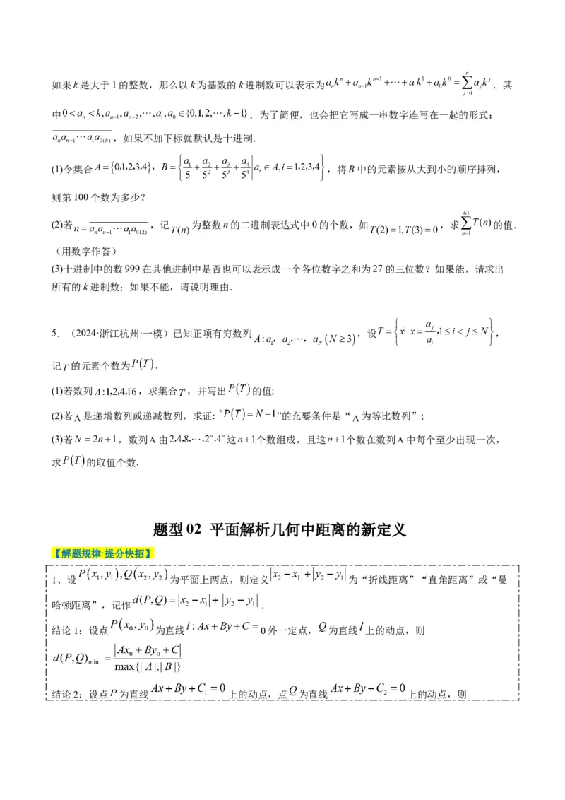 专题01新高考情景下的创新定义问题（八大题型）-2025年高考数学二轮热点题型归纳与变式演练（新高考通用）（原卷版）_02高考数学_2025年新高考资料_二轮复习_一、题型突破