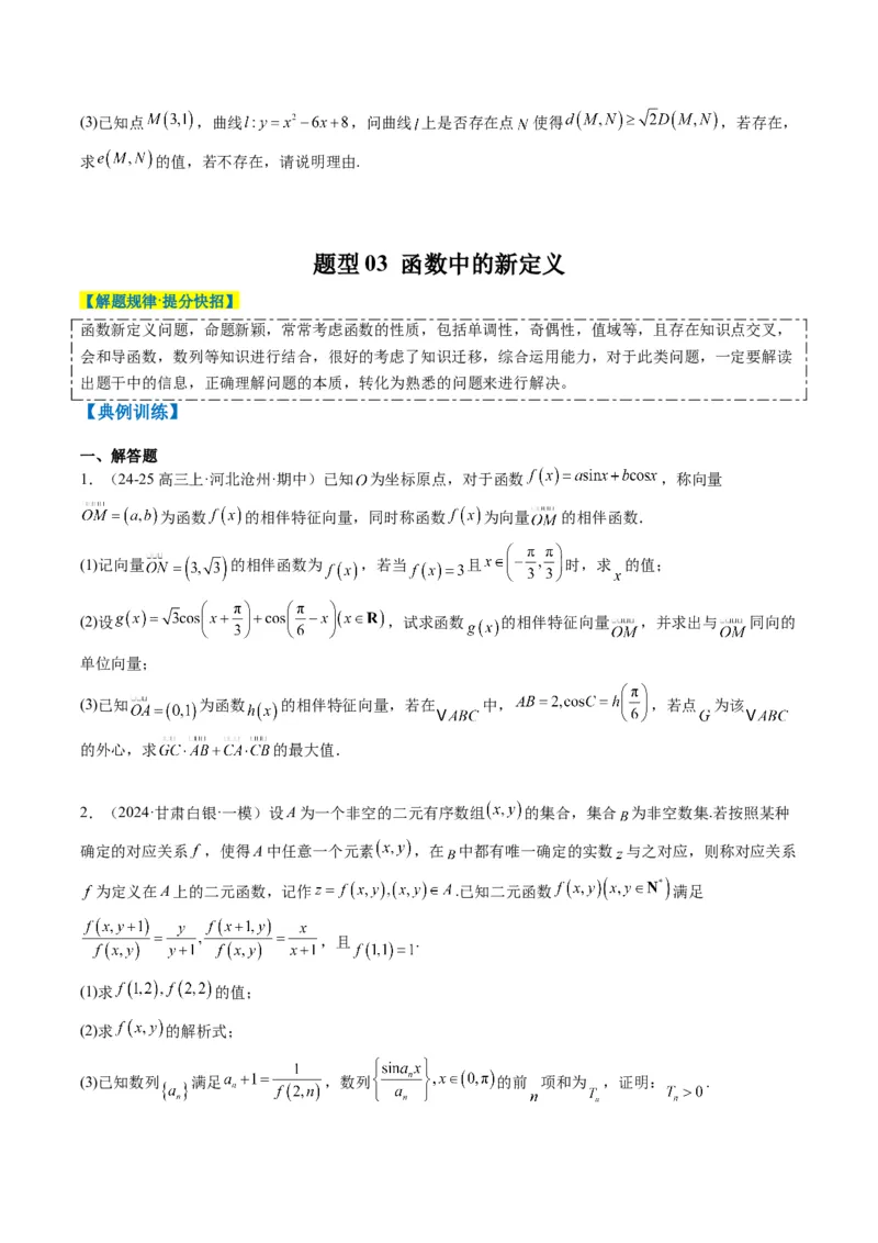专题01新高考情景下的创新定义问题（八大题型）-2025年高考数学二轮热点题型归纳与变式演练（新高考通用）（原卷版）_02高考数学_2025年新高考资料_二轮复习_一、题型突破