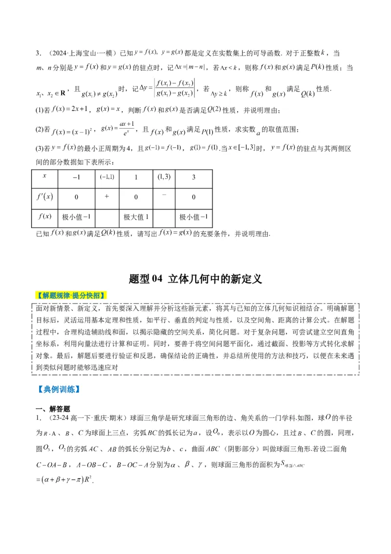 专题01新高考情景下的创新定义问题（八大题型）-2025年高考数学二轮热点题型归纳与变式演练（新高考通用）（原卷版）_02高考数学_2025年新高考资料_二轮复习_一、题型突破