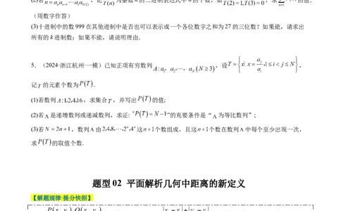 专题01新高考情景下的创新定义问题（八大题型）-2025年高考数学二轮热点题型归纳与变式演练（新高考通用）（原卷版）_02高考数学_2025年新高考资料_二轮复习_一、题型突破
