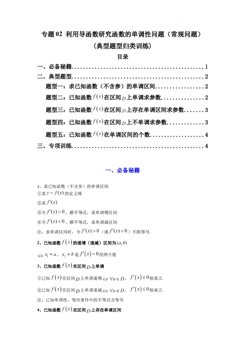 专题02利用导函数研究函数的单调性问题（常规问题）(典型题型归类训练)(原卷版）_02高考数学_2025年新高考资料_二轮复习