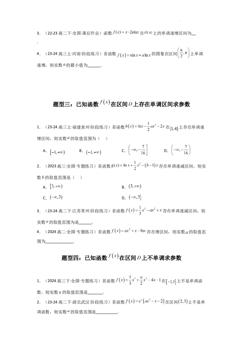 专题02利用导函数研究函数的单调性问题（常规问题）(典型题型归类训练)(原卷版）_02高考数学_2025年新高考资料_二轮复习