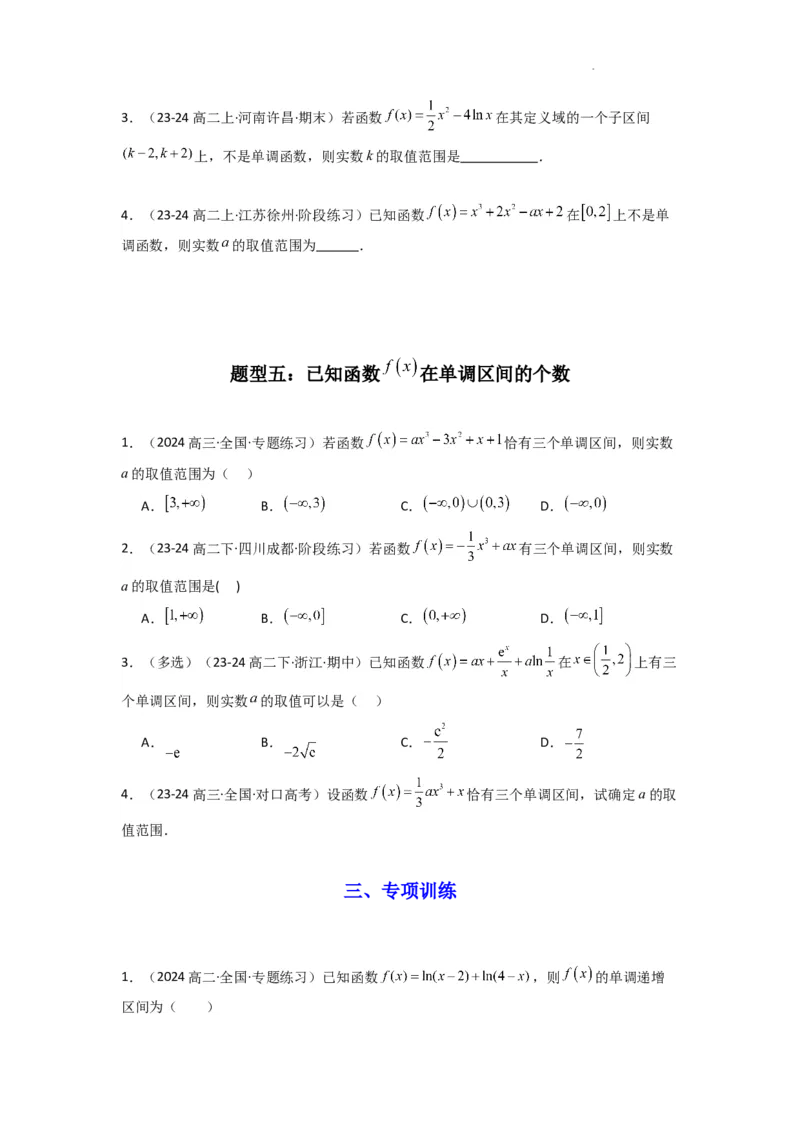 专题02利用导函数研究函数的单调性问题（常规问题）(典型题型归类训练)(原卷版）_02高考数学_2025年新高考资料_二轮复习