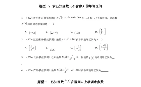 专题02利用导函数研究函数的单调性问题（常规问题）(典型题型归类训练)(原卷版）_02高考数学_2025年新高考资料_二轮复习
