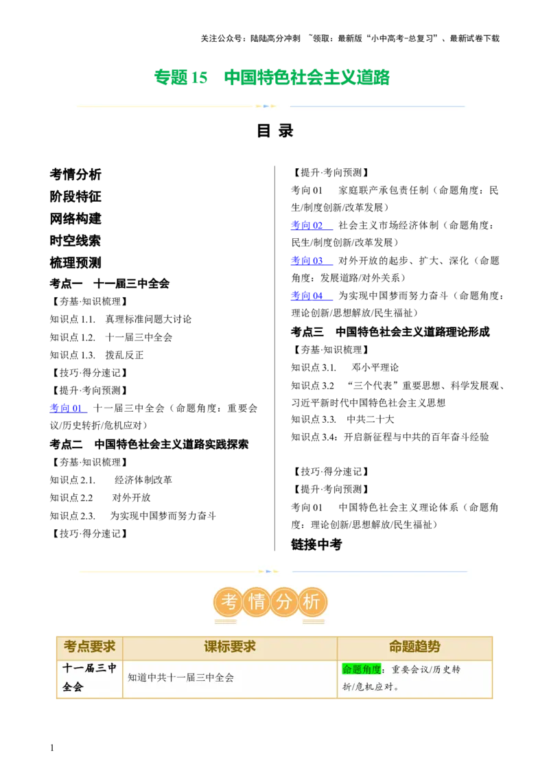 （讲义）专题15中国特色社会主义道路（原卷版）_02中考总复习（2026版更新中）_06-历史-中考总复习_2024年中考复习资料_一轮复习_配套讲义（原卷版+解析版）