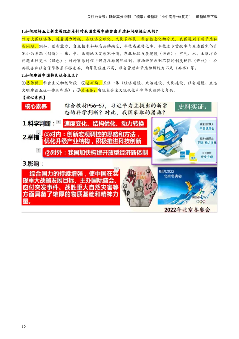 （讲义）专题15中国特色社会主义道路（原卷版）_02中考总复习（2026版更新中）_06-历史-中考总复习_2024年中考复习资料_一轮复习_配套讲义（原卷版+解析版）