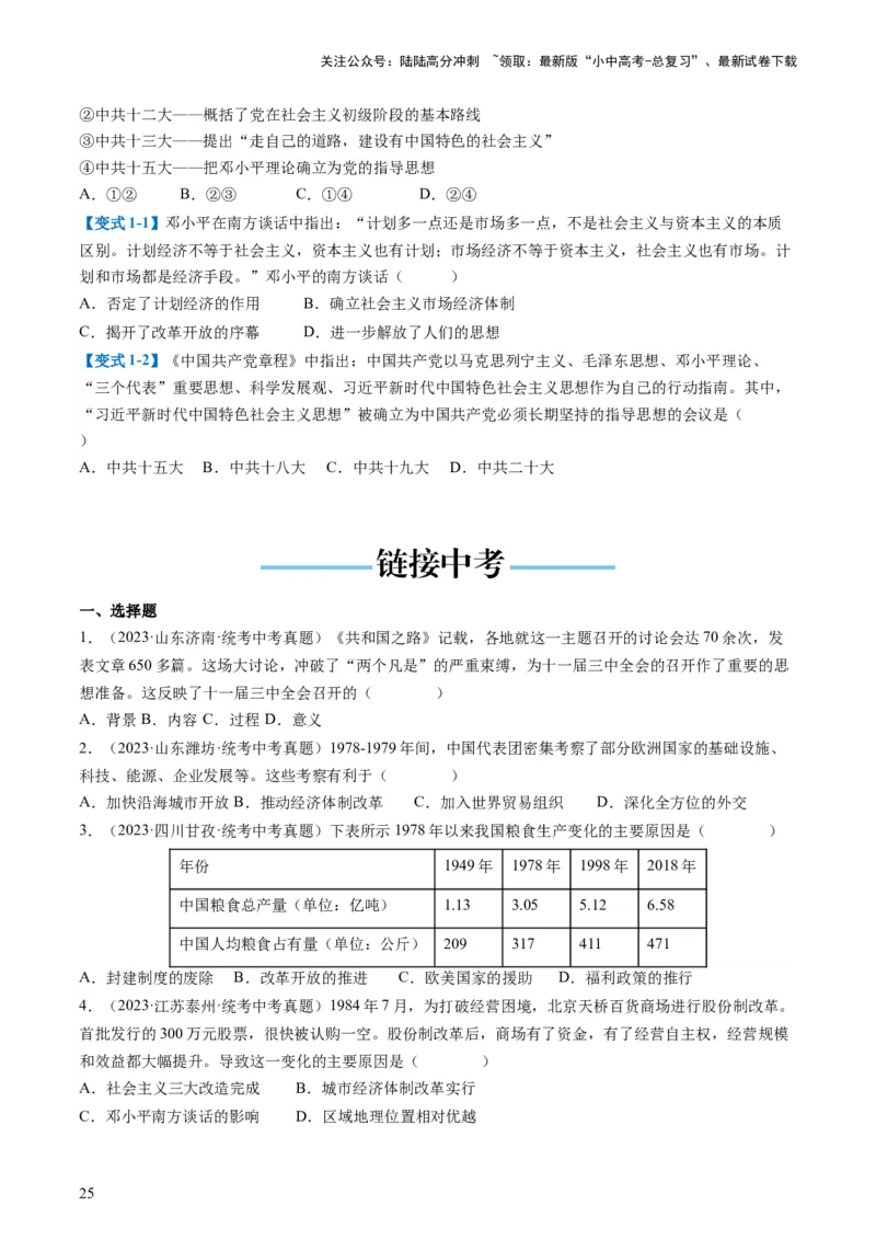 （讲义）专题15中国特色社会主义道路（原卷版）_02中考总复习（2026版更新中）_06-历史-中考总复习_2024年中考复习资料_一轮复习_配套讲义（原卷版+解析版）