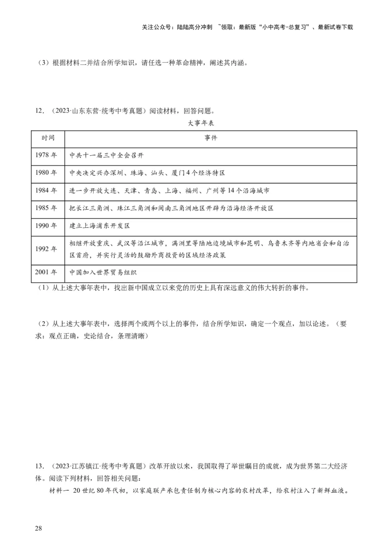 （讲义）专题15中国特色社会主义道路（原卷版）_02中考总复习（2026版更新中）_06-历史-中考总复习_2024年中考复习资料_一轮复习_配套讲义（原卷版+解析版）