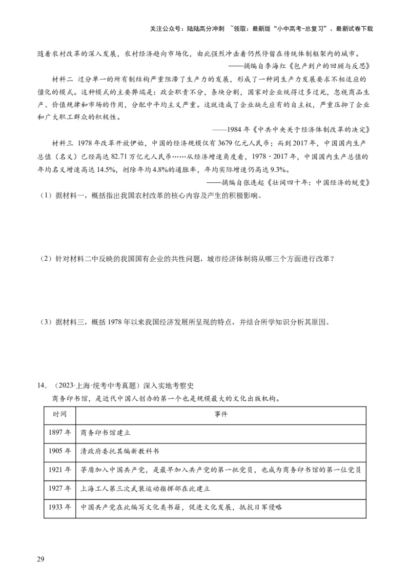 （讲义）专题15中国特色社会主义道路（原卷版）_02中考总复习（2026版更新中）_06-历史-中考总复习_2024年中考复习资料_一轮复习_配套讲义（原卷版+解析版）