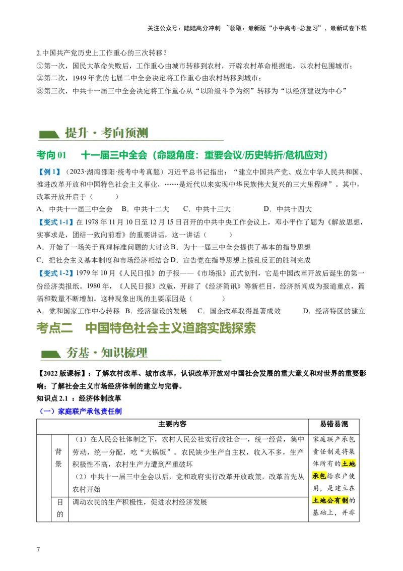 （讲义）专题15中国特色社会主义道路（原卷版）_02中考总复习（2026版更新中）_06-历史-中考总复习_2024年中考复习资料_一轮复习_配套讲义（原卷版+解析版）