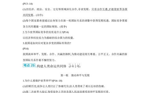 第一单元我们共同的世界学案（含答案）2025年中考道德与法治统编版一轮复习教材梳理_02中考总复习（2026版更新中）_07-道法-中考总复习_2025中考复习资料