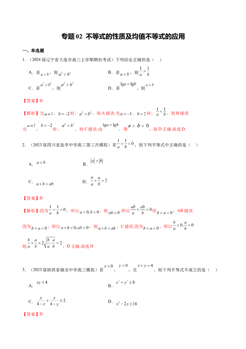 专题02不等式性质与均值不等式的应用-学霸养成.2024年新高考数学热点难点特色专题练（解析版）_02高考数学_2024年新高考资料_1.2024一轮复习