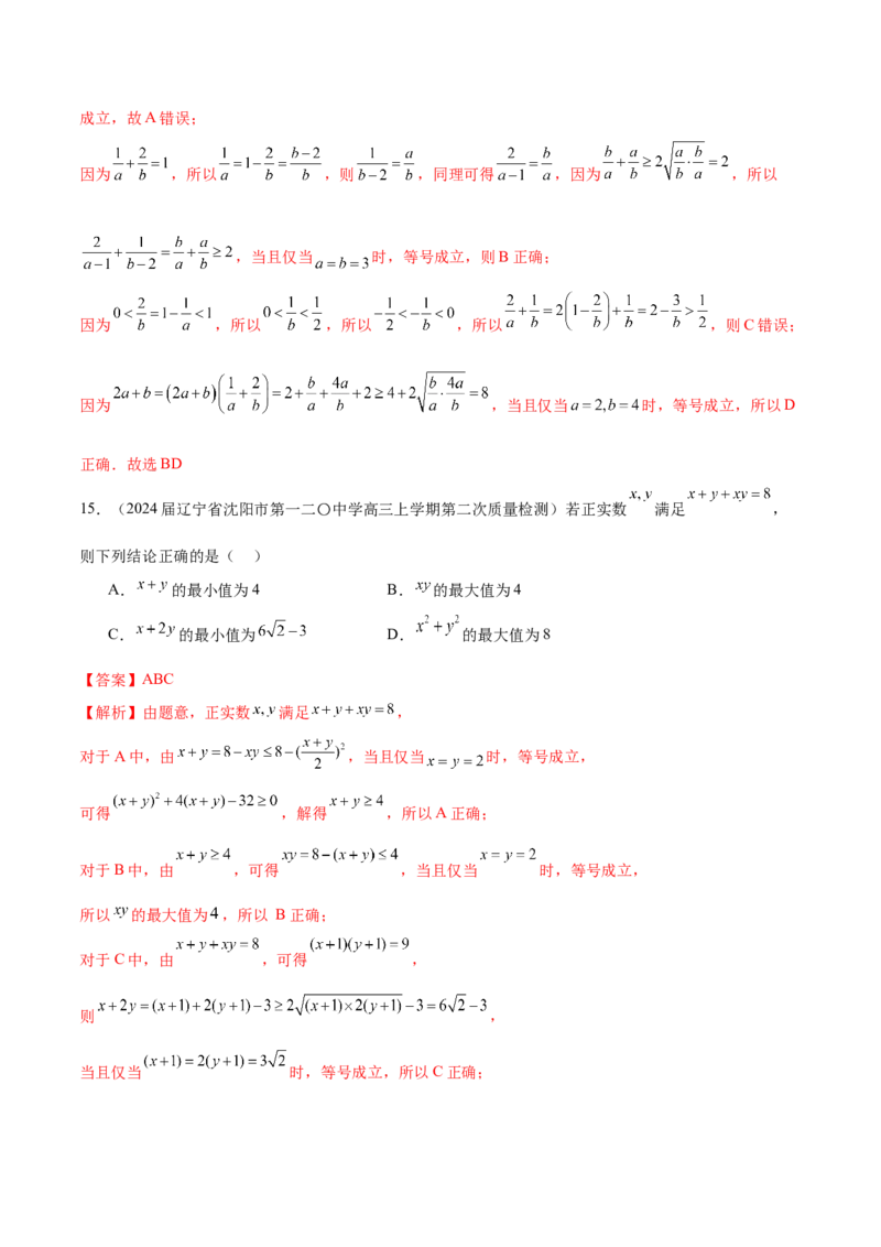 专题02不等式性质与均值不等式的应用-学霸养成.2024年新高考数学热点难点特色专题练（解析版）_02高考数学_2024年新高考资料_1.2024一轮复习