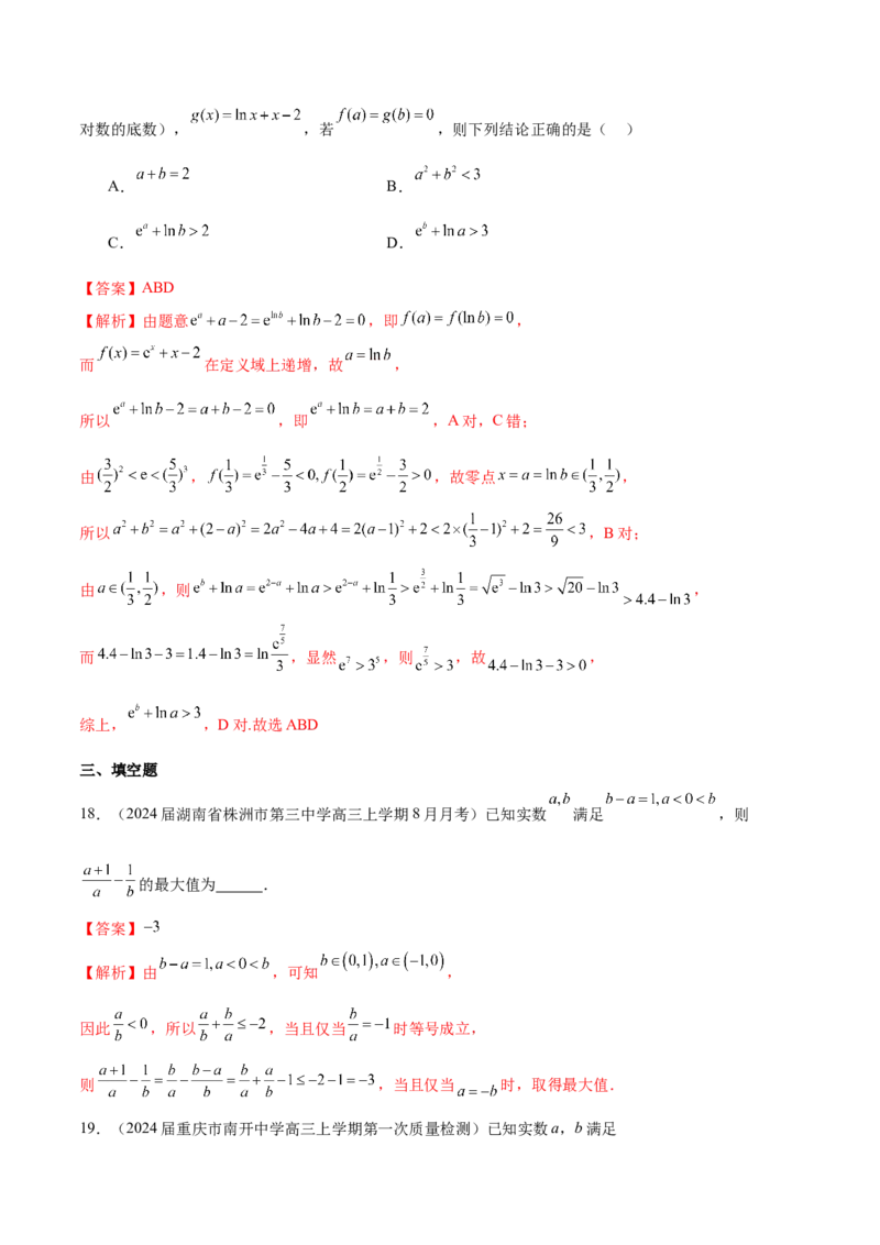 专题02不等式性质与均值不等式的应用-学霸养成.2024年新高考数学热点难点特色专题练（解析版）_02高考数学_2024年新高考资料_1.2024一轮复习
