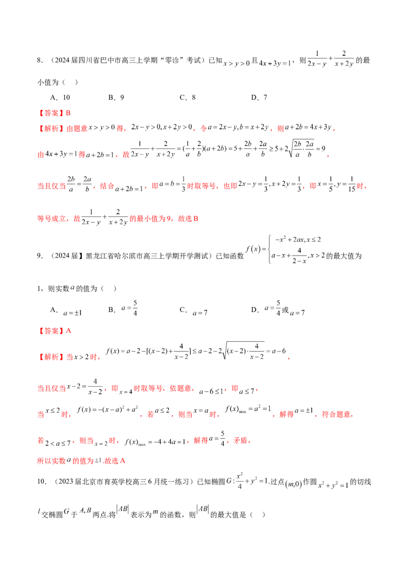 专题02不等式性质与均值不等式的应用-学霸养成.2024年新高考数学热点难点特色专题练（解析版）_02高考数学_2024年新高考资料_1.2024一轮复习