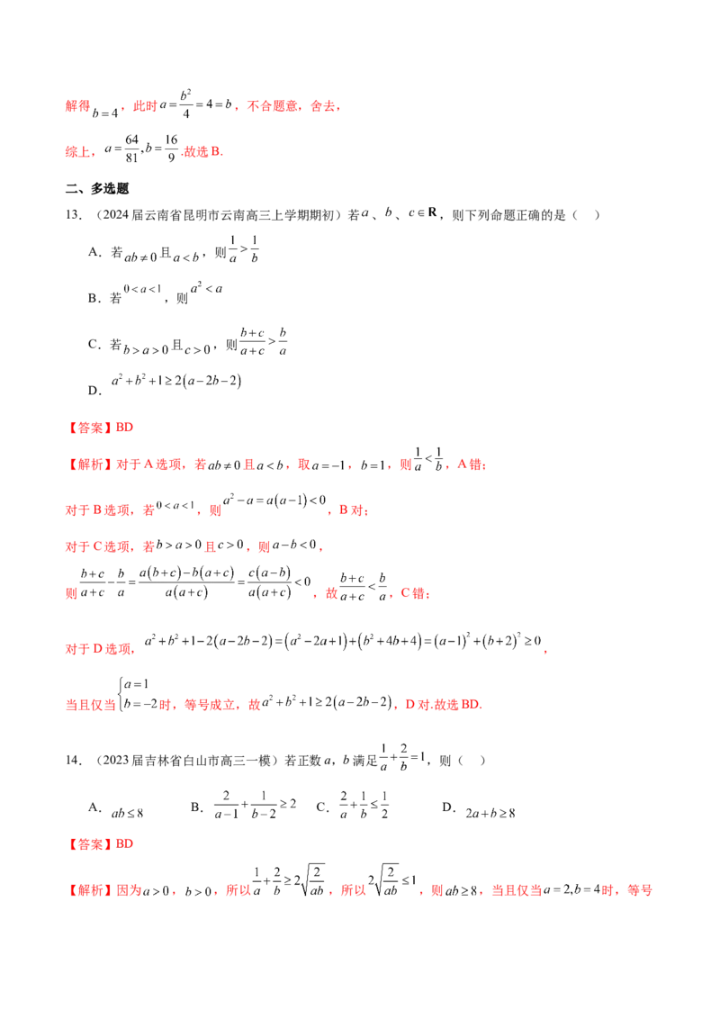 专题02不等式性质与均值不等式的应用-学霸养成.2024年新高考数学热点难点特色专题练（解析版）_02高考数学_2024年新高考资料_1.2024一轮复习