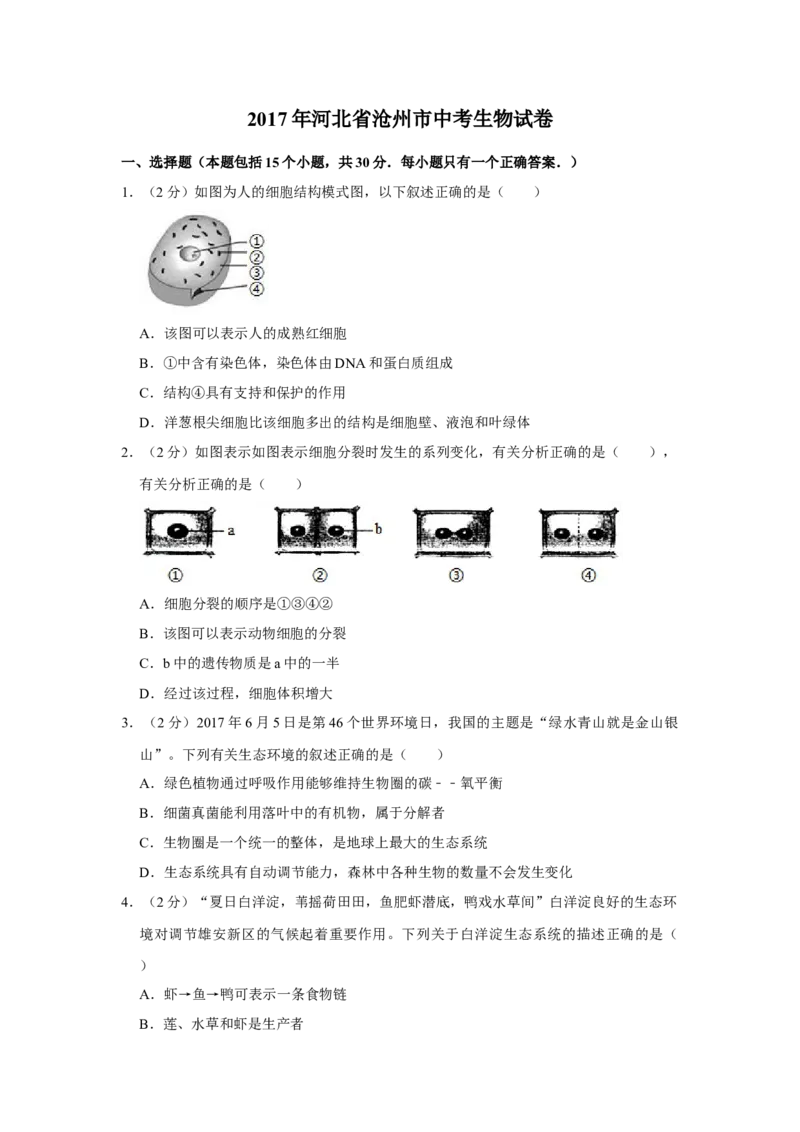 2017年河北省沧州市中考生物试题（原卷版）_河北中考_6.河北生物2015-2024年卷
