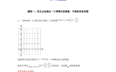 专题02三角函数的图象与性质（五点法作图）(典型题型归类训练)(解析版）_02高考数学_2025年新高考资料_专项复习_解题思路训练2025年高考数学复习解答题提优秘籍（新高考专用）